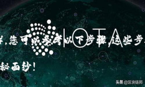 关于如何在TP钱包里出售HTMoon（或任何其他加密货币），您可以参考以下步骤。这些步骤将帮助您了解如何在加密货币市场上进行交易和出售。

### 如何在TP钱包中出售HTMoon？揭开加密交易的神秘面纱!