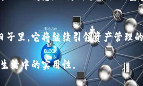 TP钱包是什么？揭秘你未知的加密资产管理助手

TP钱包, 加密货币, 数字资产, 区块链/guanjianci

1. 引言：数字时代的资产管理变革
在这个数字经济蓬勃发展的时代，加密货币作为一种新型资产，逐渐进入了人们的视野。而如何有效、安全地管理这些数字资产便成为了每个投资者的必修课。TP钱包，如同一把钥匙，开启了进入加密世界的大门。在接下来的内容中，我们将探讨TP钱包的由来、功能，以及如何安全使用它来管理自己的加密资产。

2. TP钱包的起源与发展
在数字货币的浩瀚海洋中，TP钱包并不是唯一的存在，但它凭借其独特的功能和用户友好的界面，迅速赢得了一批忠实用户。TP钱包最初是为了解决区块链资产管理中的痛点而诞生的，就像是为复杂的拼图找到了一个完美的契合块。它的创始团队深知，只有简化用户操作流程、增强安全性，才能在竞争激烈的市场中脱颖而出。

3. TP钱包的主要功能
TP钱包提供了一系列强大的功能，能够帮助用户更便捷地管理个人数字资产。以下是几个主要功能：
ol
  li多种货币支持：TP钱包支持多种主流加密货币与代币，用户可以像在超市购物一样，一站式管理自己的资产。/li
  li安全机制：TP钱包注重安全，采用了多重加密技术确保用户资产安全，就像在银行存款一样放心。/li
  li易用的界面：用户界面友好，操作简单，即便是技术小白也能轻松上手，仿佛打开了一本易读的故事书。/li
  li交易记录透明：钱包内置的交易记录功能，让用户清晰了解每一笔资金的走向，像家中的账本一样一目了然。/li
/ol

4. TP钱包的安全性分析
安全性是用户在选择钱包时最为关心的问题之一。TP钱包通过以下几种方式提升安全性：
ol
  li私钥保护：用户的私钥仅存储在本地设备上，类似于保险箱，独立于网络，确保不易受到黑客攻击。/li
  li二次验证：交易时需要进行二次验证，这就像是设定了一道安全门，仅允许持有者通过。/li
  li定期安全更新：钱包团队会定期发布安全更新，确保钱包能够抵御最新的网络攻击，犹如不断升级的防火墙。/li
/ol

5. 如何使用TP钱包，开始你的加密资产之旅
使用TP钱包并不复杂，这里为你提供一个简单明了的指南，帮助你快速入门：
ol
  li下载与注册：首先，从官方渠道下载TP钱包应用，并根据提示完成注册，创建一个独特的账户。/li
  li资产导入或购买：用户可以将已有的加密货币通过转账导入钱包，或是通过钱包直接购买。/li
  li安全设置：建议用户在使用前进行一些安全设置，比如开启二次验证等，提升安全性。/li
  li日常管理：定期查看资产变化、交易记录，保持对自己财务状况的关注，犹如定期检查自己的身体健康。/li
/ol

6. TP钱包的用户反馈与社区支持
如今，TP钱包不仅拥有庞大的用户基础，还有着活跃的社区。用户们在社区中分享使用心得和经验，就像老友聚会谈天说地。这种互动不仅增强了用户的归属感，也为新手提供了宝贵的经验分享，助力他们在加密资产管理的路上少走弯路。

7. 结论：智慧理财的未来，尽在TP钱包
总体来看，TP钱包作为一款综合性加密资产管理工具，以其强大的功能和友好的用户体验，让每一个用户都能轻松掌控自己的数字财富。在未来的日子里，它将继续引领资产管理的潮流，帮助更多人实现智能理财的梦想。strong所以，准备好你的钱包，未来的财富之路等着你去探寻！/strong

以上大纲和内容以清晰的结构、丰富的细节，以及形象化的比喻，展示出TP钱包的特性和优势，使得读者不仅理解这个工具是什么，更能感受到它在生活中的实用性。