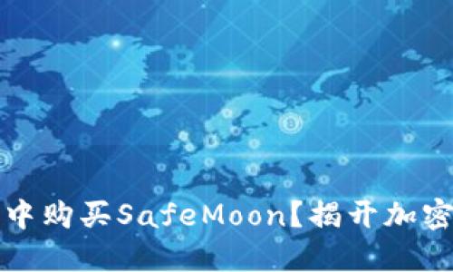 如何在TP钱包中购买SafeMoon？揭开加密货币的新世界