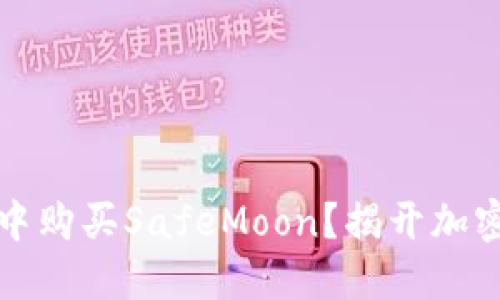 如何在TP钱包中购买SafeMoon？揭开加密货币的新世界