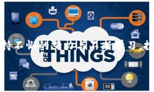 关于“TP钱包里的币会变多吗”的问题，其实涉及到几个层面的内容，包括加密货币的投资、市场波动、以及如何进行资产增值等。以下是一个围绕该主题的内容大纲，您可以根据这个大纲撰写不少于2800个字的文章。

  你的钱包里的币，真的有机会变多吗？ / 

 guanjianci TP钱包, 加密货币, 投资技巧, 资产增值 /guanjianci 

### 内容主体大纲

#### 1. 引言
- 介绍TP钱包的基本概念与功能
- 手机软件以及加密货币的受欢迎程度
- 提出问题：我们的钱包里的币会变多吗？

#### 2. 加密货币基础知识
- 定义加密货币及其运作原理
- 加密货币的波动性——“如同海洋潮汐般起伏不定”
- 相关的市场趋势图示与分析

#### 3. 投资和增值的机会
- 通过持有和交易获取收益
- 质押（Staking）和流动性挖掘的方式——“犹如勤劳的小蜜蜂，采集花蜜”
- NFT（非同质化代币）等新兴投资机会

#### 4. 风险与挑战
- 加密货币投资的风险：市场波动与监管风险
- 防范诈骗与安全保障——“小心驶得万年船”
- 如何理性看待投资收益的预期

#### 5. 实用的投资技巧
- 如何选择合适的代币进行投资
- 多元化投资的重要性——“不要把所有的鸡蛋放在一个篮子里”
- 定期审视和调整投资组合

#### 6. 未来展望
- 加密货币的前景与未来发展趋势
- 法规变化可能影响币种价值的讨论
- 跨境交易、金融普惠的未来愿景

#### 7. 总结
- 重申钱包里的币是否会变多，取决于投资者的决策
- 鼓励理性投资与学习
- 结束语：成功之路如同攀登高峰，需不断努力与坚持

### 内容示例

#### 1. 引言

在当今这个数字化速度飞快发展的时代，手机钱包逐渐成为了我们日常生活中的重要组成部分。其中，TP钱包作为一款备受欢迎的加密货币钱包，凭借其安全性与便利性，吸引了大量用户。那么，有很多人不禁要问，钱包里的币真的有机会变多吗？ 

#### 2. 加密货币基础知识

加密货币的定义与运作原理
想象一下，加密货币就像是一种“数字黄金”，它不再是传统意义上的实物金属，而是存在于强大的计算机编码之中。每一种加密货币都有其特定的算法和生态系统，决定了其价值。 

市场波动性
加密货币市场的特点，就是那种剧烈的波动性。每一笔交易、每一条新闻，都可能引起价格的大幅波动，仿佛股市正在经历狂热的节日庆典。但如同海洋潮汐般起伏不定的价格，也让投资者感受到“过山车”的刺激与紧张。

#### 3. 投资和增值的机会

持有与交易的收益
在加密货币的世界里，持有一种资产进行长期投资是一种常见的方式。当市场上升时，资产的价值就像春天的花朵般悄然绽放，而当市场冷却时，也能够像在严冬中沉默地蛰伏。通过合理的交易时机，投资者能够获得可观的收益。 

质押与流动性挖掘
想象一下，质押就像是在默默耕耘，你把币放在一个安全的地方，然后等待丰收。而流动性挖掘，则是在为生态系统提供流动性，正如在河流的两岸种植，用于交换和交易，获取收益。

#### 4. 风险与挑战

投资风险
正如众所周知的艺术家毕加索曾说过：“每一件艺术品都伴随着风险。”投资加密货币亦然，市场的波动、监管的变动，都可能瞬间改变整个市场的面貌。当你在进行加密货币投资时，永远要牢记，稳住心态是关键。 

安全保障
在加密世界中，诈骗事件层出不穷。就好比你走在一条布满雷区的小路上，时刻保持警惕才能保证安全。因此，确保你的钱包安全是至关重要的，不仅是对投资的负责，更是对自己的负责。

#### 5. 实用的投资技巧

选择合适的代币
在众多的加密货币中，如何选择出最具潜力的那一个呢？更多的是依靠对市场的敏锐洞察和深入了解。在这条投资之路上，像是在古老的金矿中探寻，若能找到黄金，更需运用智慧进行布局与配置。 

多元化投资的重要性
古老谚语常说：“不要把所有的鸡蛋放在一个篮子里。”在加密货币的投资当中，这一原则同样适用。通过多元化投资，可以帮助分散风险，以应对不可预知的市场波动。

#### 6. 未来展望

加密货币的未来趋势
从市场的整体态势来看，加密货币正在逐步被主流接受，未来的发展，不仅仅局限于投资，更可能影响到全球的金融架构与支付方式。想象未来的世界，越来越多的交易将跨越国界，从而实现金融的普惠。 

#### 7. 总结

最终，钱包里的币是否能变多，取决于每位投资者的决策、选取的策略以及市场的变化。每一份成功，都源于坚持不懈的努力与不断学习。投资之路如同攀登高峰，期待我们都能在这条路上，收获美好的回报。

以上是整篇文章的基本框架与内容草稿，您可以根据需要填充更具体的内容，形成完整的文章。