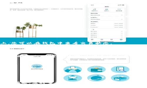 要将数字货币从 TP 钱包转出，可以按照以下步骤进行操作。请注意，具体步骤可能会因钱包的版本和更新而有所不同。

### 1. 打开 TP 钱包

首先，在您的移动设备或电脑上打开 TP 钱包应用程序。确保您已成功登录到您的帐户。

### 2. 选择转出功能

在钱包的主界面上，通常会有一个“转出”、“发送”或“转账”的选项。点击该选项以进入转出界面。

### 3. 输入接收地址

在转出界面，您需要输入接收方的地址。这是您想要发送币的地址。务必仔细检查地址是否正确，因为区块链交易是不可逆的。为了确保准确，您可以通过扫描二维码的方式来输入地址。

### 4. 选择转出币种和金额

接下来，您需要选择要转出的币种。输入您希望发送的金额。在某些情况下，钱包会显示您账户的余额以及转账所需的手续费。

### 5. 确认交易

仔细查看您输入的信息，确保接收地址、币种和金额都无误。如果一切都正确，通常还需要进行二次验证（如输入密码或进行生物识别验证），以确保交易安全。

### 6. 提交交易

确认信息无误后，点击提交或发送按钮。此时，交易会被记录到区块链上，您可以在钱包中查看交易状态。

### 7. 查看交易状态

交易提交后，您可以在 TP 钱包的“交易记录”或“历史”部分查看当前交易的状态。通常情况下，交易会在几分钟内确认，但根据区块链网络的拥堵情况，确认时间可能有所不同。

### 注意事项

- 确保网络连接稳定。
- 核实接收地址并保持机密。
- 注意转账手续费，确保您的余额足够支付手续费。

通过以上步骤，您应该能够顺利地将数字货币从 TP 钱包转出。如有任何问题，及时查阅钱包的客服帮助或相关文档。