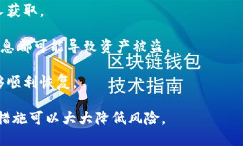 当然，备份TP钱包的数据是非常重要的。TP钱包是一款流行的数字货币钱包，安全性与数据完整性直接关系到用户资产的安全。以下是关于是否需要备份TP钱包数据的一些要点：

### 为什么需要备份TP钱包数据？

1. **防止数据丢失**：如果你的手机丢失、损坏或者误删应用，备份数据可以帮助你恢复你的数字资产。

2. **保护资产安全**：在使用TP钱包的过程中，如果发生任何安全问题，比如黑客攻击或应用故障，备份数据可以成为最后一道防线，确保你的资产不被丢失。

3. **版本更新**：在进行应用更新或迁移到新设备时，备份数据可以避免因版本不兼容导致的信息丢失。

### 如何备份TP钱包数据？

1. **导出私钥或助记词**：TP钱包通常允许用户导出私钥或助记词。这是恢复钱包的关键，务必妥善保管。

2. **定期备份**：建议定期备份钱包数据，尤其是在进行交易后或者更改设置后。

3. **使用云服务**：虽然不推荐将私钥直接存储在云端，但可以通过加密的方式备份重要信息。

4. **打印纸质备份**：将私钥或助记词写下来，保存在安全的地方，以防止电子数据丢失。

### 备份TP钱包的注意事项

1. **安全存储**：务必选择安全、私密的地方存储备份信息，避免被他人获取。

2. **不要共享**：切勿将私钥或助记词分享给他人，任何人得知这些信息都可能导致资产被盗。

3. **定期检查**：有备份后，也要定期检查其可用性，确保在需要时能够顺利恢复。

总之，TP钱包的数据备份是保护个人数字资产的重要步骤，合理的备份措施可以大大降低风险。