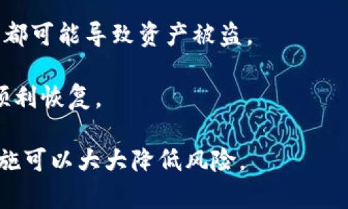 当然，备份TP钱包的数据是非常重要的。TP钱包是一款流行的数字货币钱包，安全性与数据完整性直接关系到用户资产的安全。以下是关于是否需要备份TP钱包数据的一些要点：

### 为什么需要备份TP钱包数据？

1. **防止数据丢失**：如果你的手机丢失、损坏或者误删应用，备份数据可以帮助你恢复你的数字资产。

2. **保护资产安全**：在使用TP钱包的过程中，如果发生任何安全问题，比如黑客攻击或应用故障，备份数据可以成为最后一道防线，确保你的资产不被丢失。

3. **版本更新**：在进行应用更新或迁移到新设备时，备份数据可以避免因版本不兼容导致的信息丢失。

### 如何备份TP钱包数据？

1. **导出私钥或助记词**：TP钱包通常允许用户导出私钥或助记词。这是恢复钱包的关键，务必妥善保管。

2. **定期备份**：建议定期备份钱包数据，尤其是在进行交易后或者更改设置后。

3. **使用云服务**：虽然不推荐将私钥直接存储在云端，但可以通过加密的方式备份重要信息。

4. **打印纸质备份**：将私钥或助记词写下来，保存在安全的地方，以防止电子数据丢失。

### 备份TP钱包的注意事项

1. **安全存储**：务必选择安全、私密的地方存储备份信息，避免被他人获取。

2. **不要共享**：切勿将私钥或助记词分享给他人，任何人得知这些信息都可能导致资产被盗。

3. **定期检查**：有备份后，也要定期检查其可用性，确保在需要时能够顺利恢复。

总之，TP钱包的数据备份是保护个人数字资产的重要步骤，合理的备份措施可以大大降低风险。