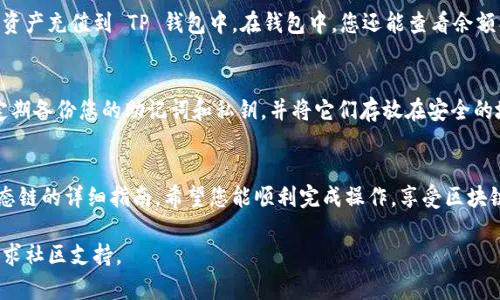 要将火币生态链导入到苹果TP钱包，您需要按照以下步骤进行操作。请注意，确保您遵循安全措施，妥善保管相关私钥和助记词，以避免资产丢失。

步骤 1：下载和安装 TP 钱包
如果您尚未安装 TP 钱包，首先需要在苹果 App Store 下载并安装该应用。TP 钱包是一款支持多链资产管理的数字钱包，用户界面友好，适合新手使用。

步骤 2：创建或导入钱包
打开 TP 钱包后，您需要选择创建新钱包或导入已有钱包。如果您是第一次使用，可以创建新钱包；如果您已经在其他地方有钱包，选择导入，并输入您的助记词或私钥。

步骤 3：添加火币生态链 (HECO) 网络
接下来，您需要手动添加火币生态链的网络配置。进入 TP 钱包的“设置”界面，找到“网络”选项，选择“添加网络”。

步骤 4：输入火币生态链网络信息
在添加网络时，您需要输入火币生态链的相关信息。常用的配置如下：
ul
li网络名称：火币生态链 (HECO)/li
liRPC URL：a href=