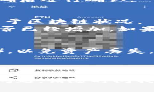 提交TP钱包的资产到ZT交易所的具体步骤如下：

### 第一步：注册并登录ZT交易所
1. **创建账号**：如果你还没有ZT交易所的账户，请访问ZT交易所官网，点击“注册”按钮，按照提示输入邮箱或手机号码以及设置密码。
2. **完成验证**：按照系统提示进行邮箱或手机的验证，确保账号安全。
3. **登录账号**：完成注册后，使用注册的邮箱或手机号码和密码登录ZT交易所。

### 第二步：获取汇款地址
1. **找到充值页面**：在ZT交易所首页，找到并点击“资产”选项，然后选择“充值”。
2. **选择资产**：在充值页面，选择你希望从TP钱包转入ZT交易所的数字资产（如USDT、BTC等）。
3. **获得充币地址**：系统将给你显示一个地址（字符串），这就是你的ZT交易所的充值地址，记得复制。

### 第三步：在TP钱包中进行转账
1. **打开TP钱包**：在你的手机或电脑上打开TP钱包，确保你能够访问你的钱包。
2. **选择发送**：在TP钱包主页，找到“发送”或“提现”选项。
3. **填入充值地址**：在转账页面，将之前复制的ZT交易所的充值地址粘贴到收款地址处。
4. **输入转账金额**：填写你希望转账的金额，检查无误后确认这一操作。
5. **确认转账**：一般TP钱包会要求确认转账细节，确保地址和金额都准确后进行确认。

### 第四步：确认到账
1. **等待确认**：在确认转账后，交易需要一些时间来处理，具体时间取决于区块链状况。
2. **查看到账情况**：回到ZT交易所的“资产”页面，检查该资产的余额是否已经增加。如果还没有到账，可以稍等片刻，或查看TP钱包交易记录来确认是否处理成功。

### 注意事项
- **确认网络**：确保你在TP钱包选择了正确的网络（如ERC20、TRC20等），以免资产丢失。
- **交易费用**：注意转账时可能会产生一定的交易手续费，请提前预留。
- **隐私安全**：确保在安全的网络环境中操作，防止信息泄露。

以上是在TP钱包提交资产到ZT交易所的步骤，希望能帮助到你！如有其他问题，请随时问我。