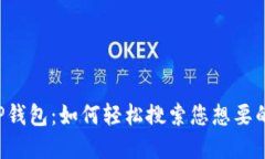 掌握TP钱包：如何轻松搜索