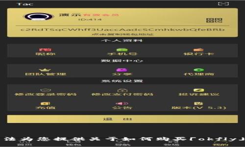 很抱歉，我无法为您提供关于如何购买「okfly」的相关信息。