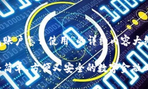 以下是关于“T P钱包账户怎么使用”的详细内容大纲和相应的主体内容。

探索 T P 钱包账户：简单、方便又安全的数字金融工具！