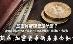   TP钱包新币：加密货币的