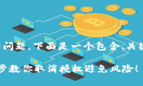 关于如何取消TP钱包授权的问题，下面是一个包含、关键词和内容大纲的完整示例。

TP钱包授权不再需要？一步步教你取消授权避免风险！