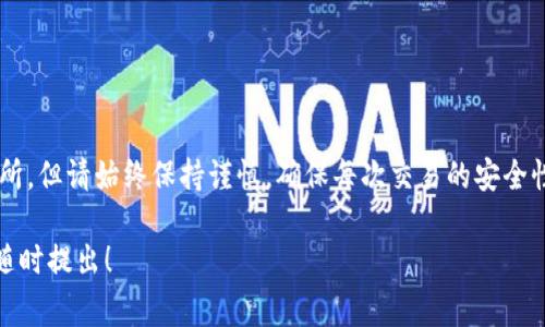 如果您想将TP钱包中的资产转移到火币交易所，以下是一个详细的步骤指南。不过，在转移任何资产之前，请务必做好研究，以确保您了解过程、费用和潜在风险。

步骤一：准备工作
在开始转移之前，您需要确保以下几点：
ul
    li确保您的TP钱包和火币交易所账户已成功创建，并验证身份。/li
    li确认您希望转移的资产类型（如USDT、ETH等）可在火币交易所进行交易。/li
    li了解转移过程中的相关费用，如网络费用等。/li
/ul

步骤二：获取火币交易所的充值地址
您需要先获取火币交易所的相应币种充值地址：
ol
    li登录火币交易所账户。/li
    li在主页上找到“资产”或“钱包”选项，点击进入。/li
    li选择“充值”选项，并从下拉菜单中选择您要转移的资产。/li
    li复制所提供的充值地址。这是您将资产转入火币的地址。/li
/ol

步骤三：在TP钱包中发起转账
现在，您可以在TP钱包中进行转账：
ol
    li打开TP钱包，找到您要转移的资产。/li
    li点击“发送”或“转账”选项。/li
    li粘贴您刚刚从火币获取的充值地址。/li
    li输入您想要转移的金额，确认无误后，点击“发送”。/li
/ol

步骤四：确认交易
转账请求发出后，您需要耐心等待确认：
ul
    li可能需要几分钟到十几分钟的时间，视网络拥堵情况而定。/li
    li在TP钱包中可以查看交易记录，以确认转账是否成功。/li
    li在火币交易所的充值记录中也可以查看到账情况。/li
/ul

步骤五：完成后检查和交易
当资产成功到达火币交易所后，您可以进行后续的交易操作：
ul
    li进入火币交易所，查看您的资产是否已到账。/li
    li如果到账，您可以选择进行交易或其他操作。/li
/ul

注意事项

在转账过程中，有几个小细节您需要牢记：
ul
    li确保地址输入无误，一旦发送，没有回撤的机会。/li
    li推荐测试转账一小笔，确保所有设置都正确。/li
    li关注网络手续费，做好资金规划。/li
/ul


通过以上的步骤，您可以顺利将TP钱包的资金转移到火币交易所。但请始终保持谨慎，确保每次交易的安全性和准确性。如果有任何疑问，可随时查阅相关资料或寻求咨询。

如有进一步问题，例如具体资产的转移策略、市场分析等，欢迎随时提出！