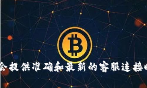 在寻找TP钱包的客服在线时间方面，建议直接访问TP钱包的官方网站或应用内的帮助中心。这些平台通常会提供准确和最新的客服连接时间以及支持方式。如果还有其他问题，可以尝试在相关的社交媒体平台上询问，或在用户社区中寻找解答。