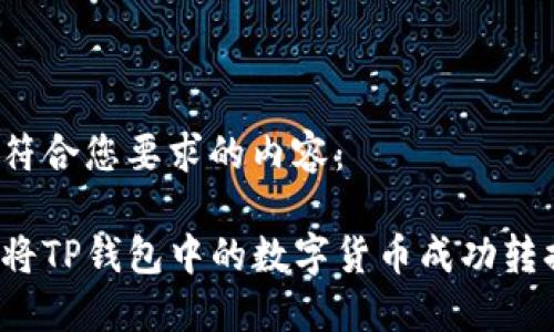 以下是一个符合您要求的内容：

你知道如何将TP钱包中的数字货币成功转换为现金吗？