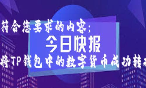 以下是一个符合您要求的内容：

你知道如何将TP钱包中的数字货币成功转换为现金吗？