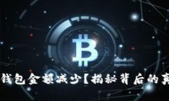 为什么你的TP钱包金额减少