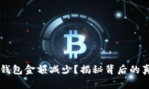 为什么你的TP钱包金额减少？揭秘背后的真相与解决方案
