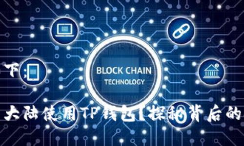 和关键词如下：

如何在中国大陆使用TP钱包？探秘背后的技巧与限制