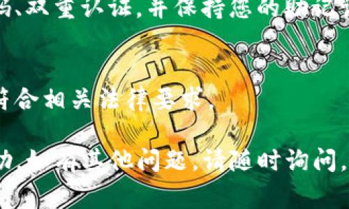 在TP钱包中发币的过程涉及多个步骤。在这里，我将为您概述如何使用TP钱包发币，并提供一些有用的注意事项。我们将详细说明每个步骤，希望能帮助您顺利完成这一操作。

### 一、准备工作

#### 1. 下载并安装TP钱包
首先，您需要确保您的设备上已安装TP钱包。您可以在各大应用商店（如App Store或Google Play）搜索“TP钱包”，然后下载并安装。

#### 2. 创建或导入钱包
如果您是第一次使用TP钱包，您需要创建一个新钱包。根据钱包的指引，一般需要设置密码并备份助记词。如果您已有钱包，则需要使用助记词或私钥导入。

#### 3. 确保有足够的资金
在进行发币操作之前，您需要在TP钱包中确保有足够的资金（例如ETH或TRX等）来支付交易费用。这些费用通常是小额的，但在网络繁忙或费用波动时，可能会有所不同。

### 二、创建代币

#### 1. 选择发币功能
在TP钱包的主界面上，查找“发币”或“创建代币”选项。点击该选项以进入发币页面。

#### 2. 填写代币信息
在创建代币页面，您需要填写一些基本信息，例如：
ul
listrong代币名称：/strong您想要对外显示的代币名。/li
listrong代币符号：/strong通常是代币的简称，例如“MYTOKEN”。/li
listrong总供应量：/strong您希望创建的代币总量。/li
listrong小数位数：/strong代币可以分割的小数位数，通常是18。/li
/ul

#### 3. 确认信息并支付费用
在填写完所有必要信息后，检查您提供的信息是否正确。如果一切都确认无误，您需要支付相应的交易费用。请确保您的钱包中有足够的资金来完成此操作。

### 三、完成发币和检查

#### 1. 发币成功
一旦支付成功，系统将开始生成您的代币。这个过程可能需要几分钟的时间。在此期间，请耐心等待。

#### 2. 检查代币余额
完成发币后，您可以在TP钱包中查看您的代币余额，以确认代币是否成功创建。点击“资产”选项，查找您新创建的代币。

#### 3. 了解代币流通
对于希望在市场上流通的代币，您可能还需要考虑如何将其上架到交易所。每个交易所有不同的上架要求，您需要提前做好准备。

### 四、注意事项

#### 1. 安全性
在进行任何加密货币交易时，请确保您保持足够的安全意识。使用强密码、双重认证，并保持您的助记词和私钥的安全。

#### 2. 了解市场和法律
发币并不意味着成功，您需要了解市场情况及法律法规，确保您的代币符合相关法律要求。

透过以上步骤，您可以在TP钱包中顺利发币。希望这些信息对您有所帮助，如有其他问题，请随时询问。