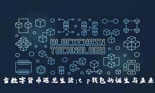 当数字货币遇见生活：t p钱包的诞生与未来