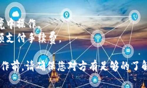 要将TP钱包中的币导入火币钱包，您需要按照以下步骤操作。请注意，确保您有足够的技术基础和对数字货币的理解，以保证操作的顺利进行和安全。

### 导入步骤

1. 下载并安装火币钱包
首先，确保您已经下载并安装了火币钱包应用程序。可以在官方网站或应用商店找到相应的下载链接。

2. 创建或登录火币钱包
打开火币钱包应用，您可以选择注册一个新账户或者登录到已有账户。如果您是新用户，需要按照提示设置账户安全信息。

3. 获取TP钱包的私钥或助记词
在TP钱包中，找到您想要转移的币的详细信息，通常可以在“资产”或“钱包”选项下找到。注意：导出私钥或助记词的操作需谨慎，以保障您的资金安全。

4. 在火币钱包中恢复钱包
在火币钱包中，寻找“导入钱包”或者“恢复钱包”的选项，选中后输入您从TP钱包获取的私钥或助记词。按照应用内的指示完成导入步骤。

5. 验证转移成功
完成导入之后，您可以在火币钱包的资产列表中查看对应的币是否已经到账。务必确认交易的完整性与安全性。

### 注意事项

- **安全性：** 绝不要将您的助记词或私钥分享给他人，也不要在不安全的环境中操作。
- **手续费：** 转账过程中可能会有网络手续费，确保您的钱包中有足够的余额支付手续费。

完成以上步骤后，您就可以顺利地将TP钱包中的资产导入火币钱包。分享这一操作前，请确保您对方有足够的了解，以避免资金损失。如有疑问，建议参考各大数字货币交易所和钱包的官方指南。