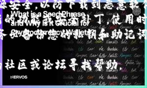 要下载旧版的TP钱包（TokenPocket），您可以按照以下步骤进行：

### 步骤一：访问官方网站或可靠的渠道
1. **官方网站**：访问TP钱包的官方网站，通常会提供历史版本的下载链接。
2. **开源社区**：访问TP钱包的GitHub页面，有时开发者会在这里提供旧版下载。
3. **第三方应用市场**：有些第三方应用市场会保存旧版应用，您可以在这些平台上搜索TP钱包的旧版本。

### 步骤二：查找和下载
1. 在相关页面，查找“历史版本”或“旧版下载”链接。
2. 找到您需要的版本，点击下载链接。

### 步骤三：安装流程
1. 下载完成后，找到安装文件，通常在下载文件夹中。
2. 点击安装文件，按照提示完成安装。如果您的设备上已经安装了新版本，可能需要先卸载新版本再安装旧版本。
3. 完成后，按照提示设置您的钱包。

### 注意事项
- **安全性**：下载旧版应用时，请确保来源安全，以防下载到恶意软件。
- **兼容性**：旧版应用可能不再支持最新的功能或安全补丁，使用时请保持警惕。
- **备份**：在更换不同版本的钱包之前，务必备份您的私钥和助记词，确保资产安全。

如果您在过程中遇到问题，可以在TP钱包的社区或论坛寻找帮助。