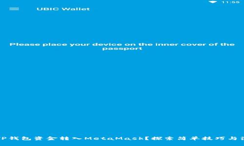 如何将TP钱包资金转入MetaMask？探索简单技巧与注意事项