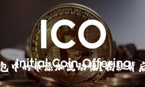 如何为TP钱包中的币添加流动性？揭秘背后的操作技巧