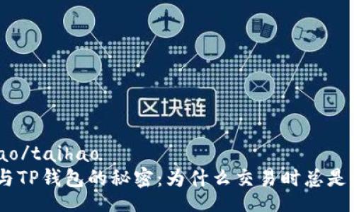 taihao/taihao
MTX与TP钱包的秘密：为什么交易时总是出错？