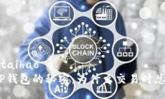 taihao/taihaoMTX与TP钱包的秘