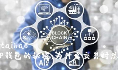 taihao/taihao
MTX与TP钱包的秘密：为什么交易时总是出错？