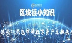 如何快速将TP钱包中的数字