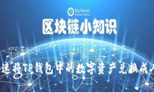 如何快速将TP钱包中的数字资产兑换成人民币？
