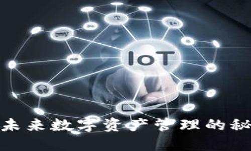 TP钱包：未来数字资产管理的秘密武器？