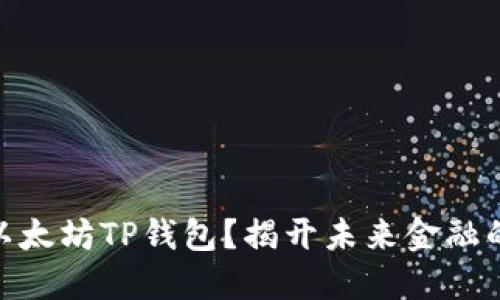 : 什么是以太坊TP钱包？揭开未来金融的神秘面纱