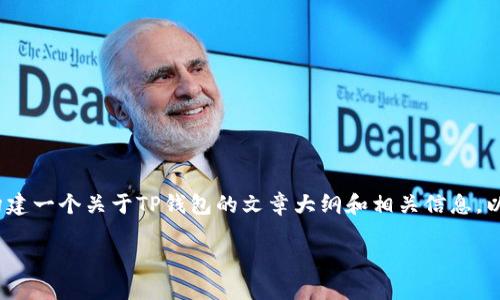 提示： 我无法直接提供整个内容，但我可以帮助您构建一个关于TP钱包的文章大纲和相关信息。以下是关于TP钱包作用的、关键词和内容大纲的建议：

TP钱包：它能为你的数字资产打开哪些大门？