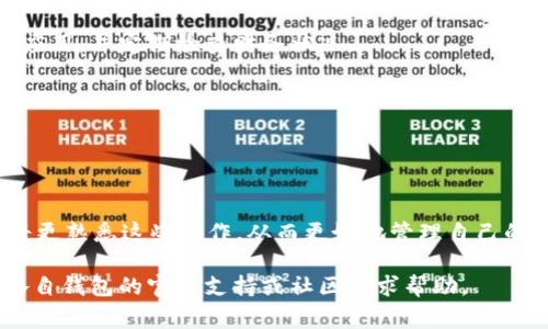 将BK钱包中的USDT转移到TP钱包的具体步骤通常包括以下几个方面。请注意，由于不同钱包的界面和功能可能有所不同，请确保您熟悉相关平台的操作，确保操作安全。如果您在执行操作时有疑问，建议查看官方帮助文档或寻求客服的支持。

### 步骤一：获取TP钱包的USDT收款地址

1. 打开您的TP钱包
首先，在您的设备上打开TP钱包应用。确保您的钱包软件是最新版本，以免因应用版本过旧而导致操作问题。

2. 找到USDT收款地址
在TP钱包中，寻找“钱包”或“资产”选项。选择USDT，系统会提示您获取收款地址。点击“接收”按钮，您将看到一个USDT的地址和二维码，记下该地址。

### 步骤二：开启BK钱包转账操作

3. 打开BK钱包
接下来，打开您的BK钱包应用并登录。如果您还没有账户，请提前注册并完成身份验证。

4. 选择转账功能
在BK钱包中，找到“转账”或“发送”按钮，点击进入。

### 步骤三：进行转账

5. 输入TP钱包的地址
在BK钱包的转账页面，您需要填入刚刚从TP钱包获取的USDT收款地址。确保地址输入无误，因为加密资产的转账是不可逆的。

6. 输入转账金额
接下来，您需要输入要转账的USDT数量。请注意BK钱包的转账手续费，确保您的钱包中有足够的余额来覆盖手续费。

7. 确认信息
在确认转账前，请仔细检查收款地址和转账金额，确保没有错误。务必再次确认地址的正确性，避免因操作失误导致资金丢失。

8. 完成转账
如果确认无误，点击“发送”按钮，BK钱包会要求您输入密码或其他安全验证信息。完成后，转账请求将被处理。

### 步骤四：确认转账成功

9. 等待网络确认
USDT的转账需要等待区块链网络确认，通常这一过程不会很长，几分钟内就能完成。在转账记录中，您将看到转账状态为“待确认”。

10. 查收USDT
一旦网络确认完成，您就可以在TP钱包中看到已到账的USDT。此时，您可以查看交易细节，确保转账成功。

### 注意事项

11. 小心诈骗
在进行任何加密资产的转账和交易时，请保持警惕，确保不要泄露私钥和助记词。始终使用官方钱包应用，并定期检查财务状况。

12. 稳定的网络连接
整个转账过程需要良好的网络连接，以确保信息能够及时传递，避免造成转账延误或错误。

### 结尾

通过以上步骤，您可以顺利地将BK钱包中的USDT转移到TP钱包中。随着对加密货币的了解加深，您将更熟悉这些操作，从而更好地管理自己的资产。

请根据上述内容进行操作，确保安全、准确地完成转账。如果您在这个过程中遇到了问题，不妨参考各自钱包的官方支持或社区寻求帮助。