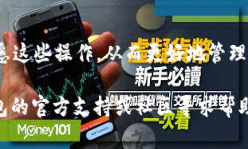 将BK钱包中的USDT转移到TP钱包的具体步骤通常包括以下几个方面。请注意，由于不同钱包的界面和功能可能有所不同，请确保您熟悉相关平台的操作，确保操作安全。如果您在执行操作时有疑问，建议查看官方帮助文档或寻求客服的支持。

### 步骤一：获取TP钱包的USDT收款地址

1. 打开您的TP钱包
首先，在您的设备上打开TP钱包应用。确保您的钱包软件是最新版本，以免因应用版本过旧而导致操作问题。

2. 找到USDT收款地址
在TP钱包中，寻找“钱包”或“资产”选项。选择USDT，系统会提示您获取收款地址。点击“接收”按钮，您将看到一个USDT的地址和二维码，记下该地址。

### 步骤二：开启BK钱包转账操作

3. 打开BK钱包
接下来，打开您的BK钱包应用并登录。如果您还没有账户，请提前注册并完成身份验证。

4. 选择转账功能
在BK钱包中，找到“转账”或“发送”按钮，点击进入。

### 步骤三：进行转账

5. 输入TP钱包的地址
在BK钱包的转账页面，您需要填入刚刚从TP钱包获取的USDT收款地址。确保地址输入无误，因为加密资产的转账是不可逆的。

6. 输入转账金额
接下来，您需要输入要转账的USDT数量。请注意BK钱包的转账手续费，确保您的钱包中有足够的余额来覆盖手续费。

7. 确认信息
在确认转账前，请仔细检查收款地址和转账金额，确保没有错误。务必再次确认地址的正确性，避免因操作失误导致资金丢失。

8. 完成转账
如果确认无误，点击“发送”按钮，BK钱包会要求您输入密码或其他安全验证信息。完成后，转账请求将被处理。

### 步骤四：确认转账成功

9. 等待网络确认
USDT的转账需要等待区块链网络确认，通常这一过程不会很长，几分钟内就能完成。在转账记录中，您将看到转账状态为“待确认”。

10. 查收USDT
一旦网络确认完成，您就可以在TP钱包中看到已到账的USDT。此时，您可以查看交易细节，确保转账成功。

### 注意事项

11. 小心诈骗
在进行任何加密资产的转账和交易时，请保持警惕，确保不要泄露私钥和助记词。始终使用官方钱包应用，并定期检查财务状况。

12. 稳定的网络连接
整个转账过程需要良好的网络连接，以确保信息能够及时传递，避免造成转账延误或错误。

### 结尾

通过以上步骤，您可以顺利地将BK钱包中的USDT转移到TP钱包中。随着对加密货币的了解加深，您将更熟悉这些操作，从而更好地管理自己的资产。

请根据上述内容进行操作，确保安全、准确地完成转账。如果您在这个过程中遇到了问题，不妨参考各自钱包的官方支持或社区寻求帮助。