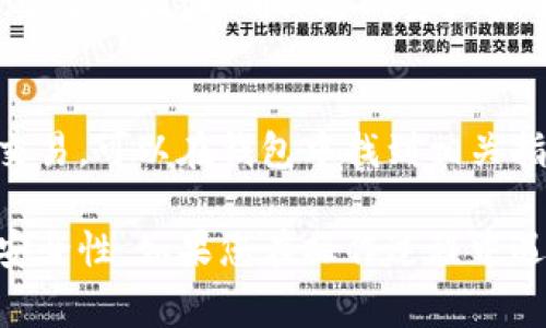导入TP（通常指的是某种代币或加密货币钱包）到您所使用的数字钱包中通常需要遵循一些特定的步骤。以下是一个通用的指南，可帮助您完成这个过程。

步骤一：备份和获取信息
在导入TP之前，确保您已经备份了相关的钱包信息。通常您需要一个助记词、私钥或钱包文件。请务必将这些信息保存在安全的地方，不要与他人分享。

步骤二：选择合适的钱包
确认您要导入TP的数字钱包支持该代币。常用的钱包有Trust Wallet、MetaMask、Coinbase Wallet等。请先下载并安装选定的钱包软件。

步骤三：打开钱包并找到导入选项
启动钱包应用，找到“导入”或“导入钱包”的选项。这一选项通常在设置菜单中。

步骤四：输入助记词或私钥
按照钱包的提示，输入您在步骤一中获得的助记词或私钥。确保输入无误，因为输入错误会导致无法恢复您的资金。

步骤五：确认导入
完成信息输入后，确认您的操作。钱包通常会提示您查看导入的资产是否显示正常，确保您能看到TP代币的余额。

步骤六：安全性检查
完成导入后，建议您检查钱包的安全性，设置强密码，并启用双重身份验证，确保您的资产安全。

步骤七：了解交易操作
导入TP成功后，您可以开始进行交易。如果您不确定如何进行交易，可以在钱包中找到相关指南，或查阅官方文档。

总之，导入TP到钱包的过程并不复杂，但需要仔细操作以确保安全性。如果您在操作过程中遇到问题，建议查询相关的教程视频或联系钱包的客服支持。