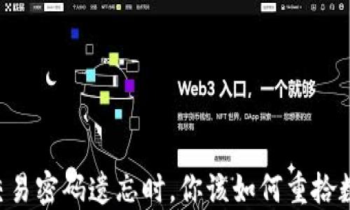 
当你的TP钱包交易密码遗忘时，你该如何重拾数字资产的钥匙？