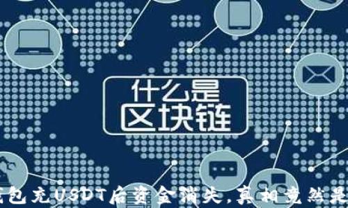 
TP钱包充USDT后资金消失，真相竟然是……