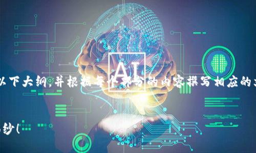 创建一个关于“TP钱包怎么创建”的视频可以遵循以下大纲，并根据每个部分的内容撰写相应的文字。以下是一个详细的内容大纲和一些内容示例。

### 
如何轻松创建TP钱包？揭开数字资产管理的神秘面纱！