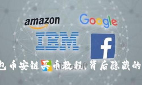 轻松掌握TP钱包币安链买币教程，背后隐藏的秘密你知道吗？