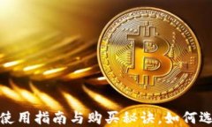 新版TP钱包：使用指南与购
