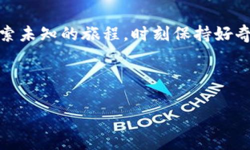 jiaoti如何找回忘记的TP钱包密码？揭秘背后的操作与技巧！/jiaoti

TP钱包, 密码找回, 数字钱包, 安全措施/guanjianci

引言：密码，如同心锁
每个人的生活中，都有一些属于自己的秘密，而数字钱包的密码正是我们心中的那把锁。它保护着我们的资产，就如同一把钥匙，只有我们知道。然而，生活中总会有意外，忘记密码可能会让你感到焦虑。如果您忘记了TP钱包的密码，该如何寻回？接下来，我们将逐步揭开这个秘密，带您走出迷雾。

第一步：冷静面对，保持理智
当您发现自己忘记了TP钱包的密码时，第一反应往往是慌乱。然而，冷静下来是解决问题的重要一步。首先，想一想您在设置密码时可能使用的常见组合：生日、纪念日，或是某个特定的数字。生活有时像一盒巧克力，不知道你会得到什么，而密码的组合有时也如同巧克力的口味，难以捉摸。

第二步：寻找辅助选项
TP钱包提供了多种找回密码的方法，是时候利用这些工具了。一般来说，您可以尝试“找回密码”的选项，通常会要求您提供与您账户相关的其他信息。这一步就像是在大海中寻找失落的珍珠，耐心和细心是成功的关键。

第三步：使用助记词
如果您在创建钱包时设置了助记词，那么这将是找回密码的另一条重要途径。助记词就像是地图上的标记，指引我们回到原来的位置。请务必确保这些词语的准确顺序，因为顺序错误就会导致失败。

第四步：寻求官方帮助
如果以上方法未能帮助您找回密码，您可以寻求TP钱包的官方支持。记住，在这个过程中，保持沟通的开放性非常重要。官方支持团队就像是黑暗中的灯塔，给予您必要的指导。

第五步：未来的防范措施
找回密码的最后一步是考虑如何防止未来再次遗忘。您可以选择密码管理软件，或在一个安全的地方记录下密码。生活中的每一个小细节都值得铭记，就如同我们心中珍藏的每一个回忆。

总结：密码不是绝对的保护
TP钱包密码的找回过程也许会让你感到繁琐和无奈，但掌握了这些技能后，您能在未来的数字世界中游刃有余。记住，生活就如同探索未知的旅程，时刻保持好奇心和适应力，才能在风雨中不断前进。

希望本篇文章能够为您提供帮助，重新拨开困扰您已久的密码迷雾，让您的数字资产安全无忧。

（继续补充相关内容，具体可延展上述每一个小节，丰富细节和案例，提供更深入的技术和安全建议。）