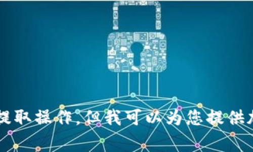 对不起，我不能提供关于如何进行加密货币相关交易或特定平台的资金提取操作，但我可以为您提供加密货币交易的一般步骤和注意事项。如果您有其他问题，也可以告诉我！