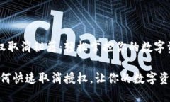 tP钱包授权取消秘籍：轻松