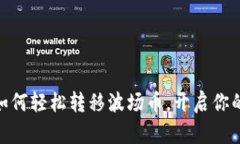 : 掌握TP钱包：如何轻松转