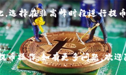 在提币过程中，如果你想从TP钱包（TP Wallet）提取以太坊或以太坊网络上的代币，的确需要一定数量的以太坊（ETH）用于支付网络的交易费用（Gas费）。以下是更详细的说明和相关信息：

### 提币过程中的以太坊需求

1. **Gas费的概念**：
   - 在以太坊网络上，每一次交易都需要支付所谓的Gas费，这是允许交易被矿工处理和确认的一种费用。无论是转账以太坊还是提取代币，这个费用是必须考虑的。

2. **为何需要ETH**：
   - 当你从TP钱包中提币时，所有操作都需要在以太坊区块链上进行记录，因此必须使用ETH来支付这笔费用。这意味着即使你提取的是USDT等其他以太坊网络上的代币，你仍需拥有一定数量的ETH来支持这一交易。

### 如何准备以太坊

- **充值ETH**：
  - 如果你的TP钱包中没有足够的ETH，你需要先向钱包充值ETH。可以直接在交易所（如币安、火币等）购买ETH，然后将其转入你的TP钱包。

- **监控Gas费**：
  - Gas费是动态变化的，取决于网络的拥堵程度。在网络繁忙时，Gas费可能会相对较高。因此，选择在非高峰时段进行提币可以帮助你节省成本。

### 小结

在提币之前，请确保你在TP钱包中有足够的以太坊（ETH）来支付交易费用，这样才能顺利完成提币操作。如有更多问题，欢迎随时询问！