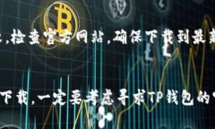 TP钱包（Trust Wallet）是一个